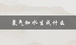 氯气加水生成什么（氯气加水后产生什么）