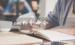 cad拆分命令（cad拆分命令是什么（15个字符））