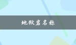 地狱岩名称（地狱有几层）