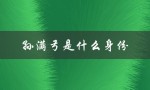孙满弓是什么身份（赵甲与蔡姨见面几次）