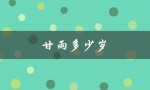 甘雨多少岁（甘雨几岁）