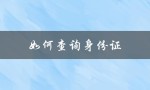 如何查询身份证（查询身份证手机号）