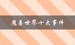 魔兽世界十大事件（魔兽世界的十大著名事件是什么）