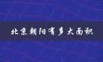 北京朝阳有多大面积（朝阳面积多大）