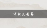 宋祖儿国籍（中国籍）