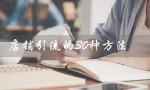 店铺引流的30种方法（实体店如何引流）