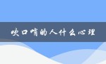 吹口哨的人什么心理（吹口哨频繁的人心理是什么）