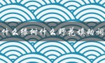 什么绿树什么野花填动词（野花填四字词语是什么游戏）