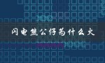 闪电熊公仔为什么火（可爱、萌、有趣的设计）