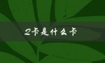 Q卡是什么卡（sim卡是什么）