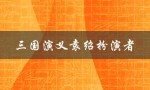 三国演义袁绍扮演者（谁扮演了老版三国演义的袁绍）