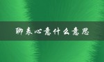 聊表心意什么意思（聊表心意是什么）