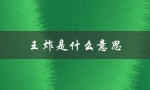 王炸是什么意思（什么是王炸（返回：王炸是什么意思网络用语））