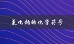 氯化钠的化学符号（氯化钠的符号是什么）