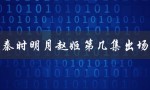 秦时明月赵姬第几集出场（赵姬在秦时明月哪集）