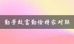 勤劳致富勤俭持家对联（如何实现勤劳致富和勤俭持家）