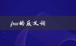free的反义词（什么是carefree的反义词）