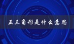 正三角形是什么意思（门口正三角形含义）