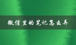 微信里的笔记怎么弄（微信笔记如何导出）