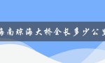 海南琼海大桥全长多少公里（了解中国最长的跨海大桥）