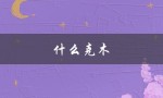 什么克木（什么克木五行）