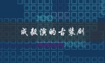 成毅演的古装剧（杨紫和成毅演的古装剧叫什么）