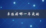 卓依婷哪一年死的（卓依婷是哪一年出生的）