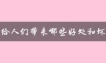 电给人们带来哪些好处和坏处（水的好处是什么）