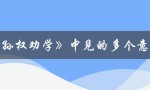 巜孙权劝学中见的多个意思