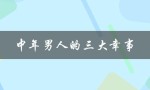 中年男人的三大幸事（中年男人的三大幸事是什么）