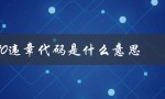 1120违章代码是什么意思（17121违章代码含义）