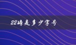 22磅是多少字号（32磅字体对应几号字）