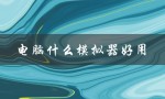 电脑什么模拟器好用（问道手游电脑模拟器推荐）