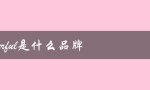butterful是什么品牌（介绍一下其主打产品）