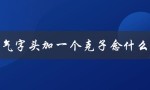 气字头加一个克子念什么（气字头加一个克是什么字）