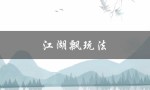 江湖飘玩法（江湖飘酒吧怎么玩）