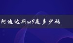 阿迪达斯us9是多少码（阿迪达斯us9码数是多少）