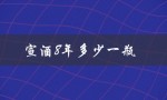 宣酒8年多少一瓶（宣酒8年多少钱）