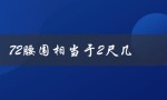 72腰围相当于2尺几（72相当于几尺几的腰围）