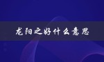 龙阳之好什么意思（紫色为何代表龙阳之好）