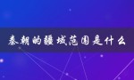 秦朝的疆域范围是什么（秦朝北疆域何在）