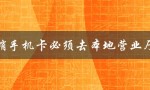 注销手机卡必须去本地营业厅吗（注销手机卡最划算的时间是什么）