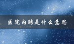 医院内聘是什么意思（医院自聘的含义是什么）