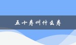 五十寿叫什么寿（五十大寿该如何称呼）
