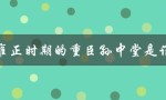 雍正时期的重臣孙中堂是如何影响清朝政治的？