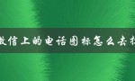 简单操作让你轻松去掉微信电话图标