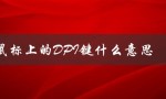 鼠标上的DPI键什么意思（鼠标dpi的作用是什么）
