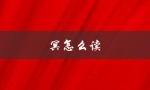 冥怎么读（冥的拼音怎么读）