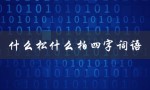 什么松什么柏四字词语（什么是松柏相宜的四字词语）