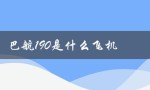 巴航190是什么飞机（巴航工190座位数）